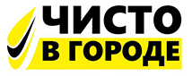 Чисто в городе